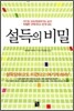 설득의 비밀