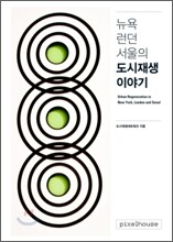뉴욕 런던 서울의 도시재생 이야기