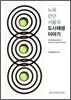 뉴욕 런던 서울의 도시재생 이야기