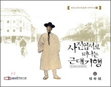 사진엽서로 떠나는 근대기행