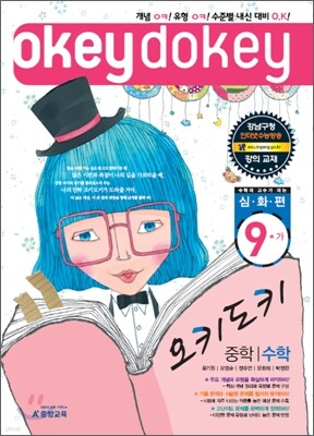 A+ 오키도키 중학 수학 9-가 심화편 (2010년)