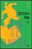 장난꾼의 죽음