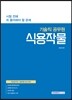 시험 전에 꼭 풀어봐야 할 문제 기술직 공무원 식용작물