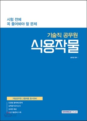 시험 전에 꼭 풀어봐야 할 문제 기술직 공무원 식용작물