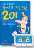 외국인도 감탄하는 영어회화 감동표현 201