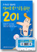외국인도 감탄하는 영어회화 감동표현 201