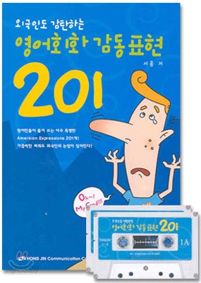 외국인도 감탄하는 영어회화 감동표현 201