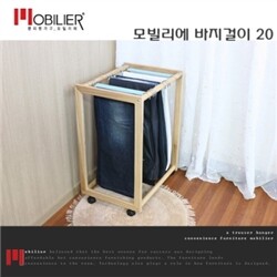[MOBILIER]모빌리에 바지걸이20 MB-005/무료배송