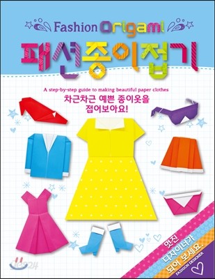 패션종이접기 Fashion Origami