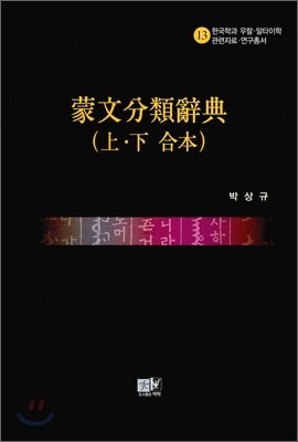 몽문 분류 사전 상 하 합본