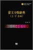 몽문 분류 사전 상 하 합본
