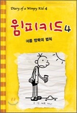 윔피 키드 4