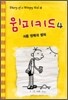 윔피 키드 4