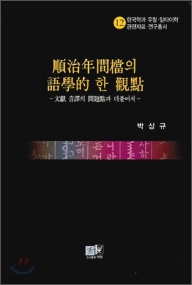 순치년간당의 어학적 한 관점