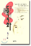 들국화 2 (완결)