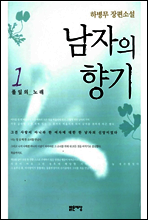 남자의 향기 1