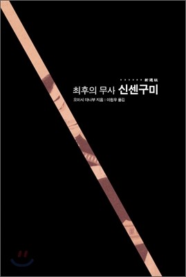 최후의 무사 신센구미