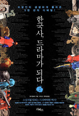 한국사, 드라마가 되다 2