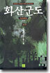 화산군도 5 (완결)