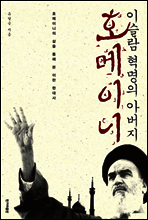 이슬람 혁명의 아버지 호메이니