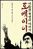 이슬람 혁명의 아버지 호메이니