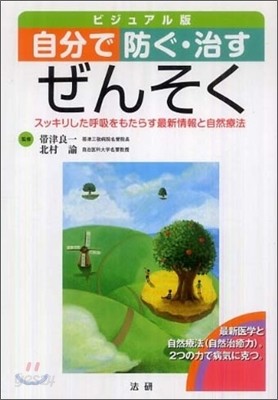 自分で防ぐ.治すぜんそく