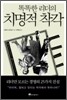 똑똑한 리더의 치명적 착각