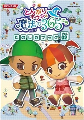 とんがりボウシと魔法の365にち たのしむブックVol.02