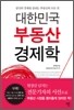 대한민국 부동산 경제학