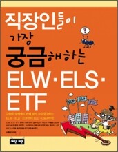 직장인들이 가장 궁금해하는 ELW ELS ETF