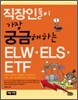 직장인들이 가장 궁금해하는 ELW ELS ETF