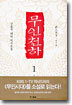 무인천하 1