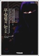 무슬림의 눈으로