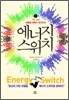 에너지 스위치