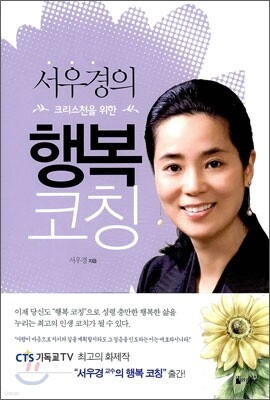 서우경의 크리스천을 위한 행복코칭