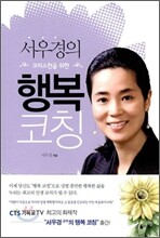 서우경의 크리스천을 위한 행복코칭