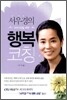 서우경의 크리스천을 위한 행복코칭
