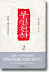무인천하 2