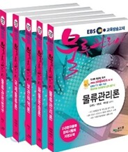 EBS 교육방송교재 물류관리사 세트