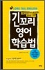 긴꼬리 영어학습법