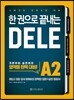 한 권으로 끝내는 DELE A2