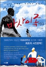 나는 마사이족이다