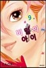 비밀의 아이 9