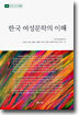 한국 여성문학의 이해