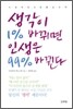 생각이 1% 바뀌면 인생은 99% 바뀐다