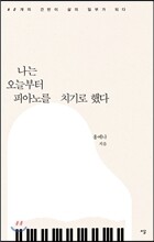 나는 오늘부터 피아노를 치기로 했다