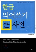 한글 띄어쓰기 큰 사전