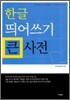 한글 띄어쓰기 큰 사전