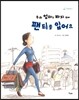 우리 엄마는 바지 위에 팬티를 입어요