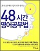 48시간 영어 공부법